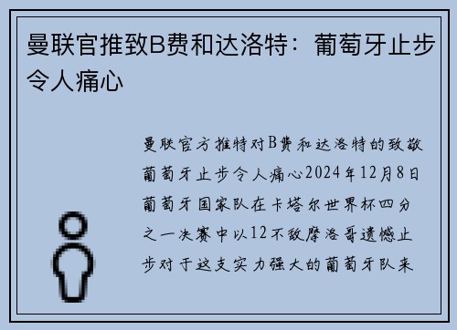 曼联官推致B费和达洛特：葡萄牙止步令人痛心