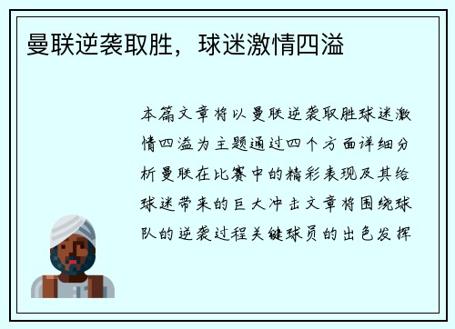曼联逆袭取胜，球迷激情四溢