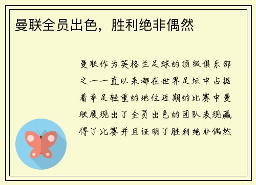 曼联全员出色，胜利绝非偶然