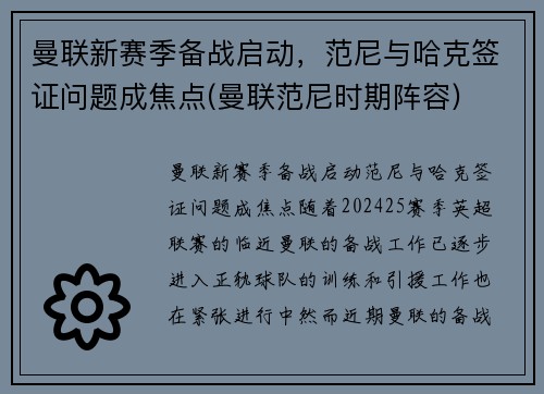 曼联新赛季备战启动，范尼与哈克签证问题成焦点(曼联范尼时期阵容)