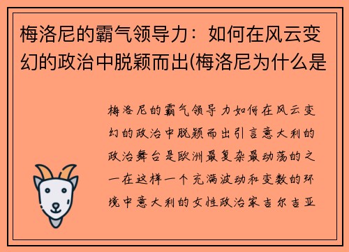 梅洛尼的霸气领导力：如何在风云变幻的政治中脱颖而出(梅洛尼为什么是蜜瓜)