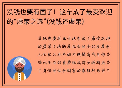 没钱也要有面子！这车成了最受欢迎的“虚荣之选”(没钱还虚荣)