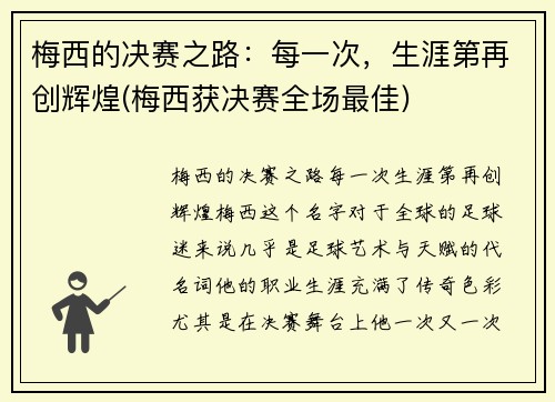 梅西的决赛之路：每一次，生涯第再创辉煌(梅西获决赛全场最佳)