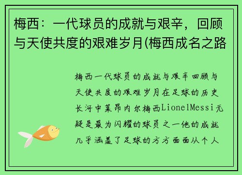 梅西：一代球员的成就与艰辛，回顾与天使共度的艰难岁月(梅西成名之路)