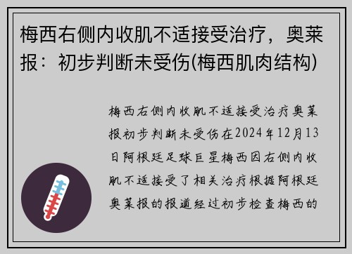 梅西右侧内收肌不适接受治疗，奥莱报：初步判断未受伤(梅西肌肉结构)