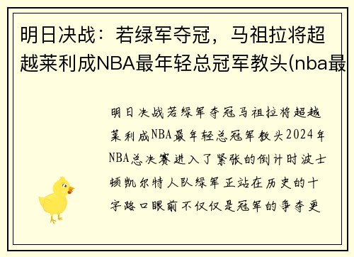明日决战：若绿军夺冠，马祖拉将超越莱利成NBA最年轻总冠军教头(nba最年轻的总决赛mvp)