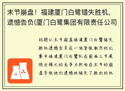 末节崩盘！福建厦门白鹭错失胜机，遗憾告负(厦门白鹭集团有限责任公司)
