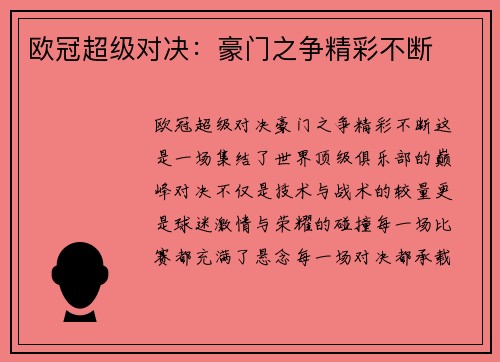 欧冠超级对决：豪门之争精彩不断