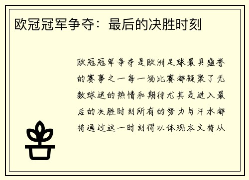 欧冠冠军争夺：最后的决胜时刻
