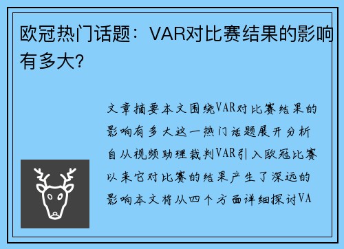 欧冠热门话题：VAR对比赛结果的影响有多大？