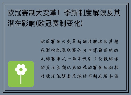 欧冠赛制大变革！季新制度解读及其潜在影响(欧冠赛制变化)