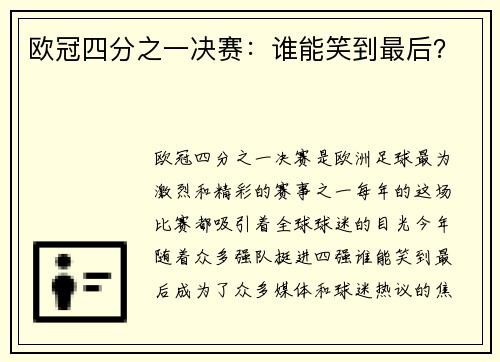 欧冠四分之一决赛：谁能笑到最后？
