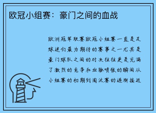欧冠小组赛：豪门之间的血战