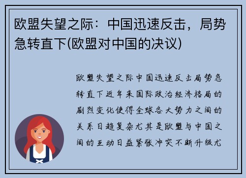 欧盟失望之际：中国迅速反击，局势急转直下(欧盟对中国的决议)