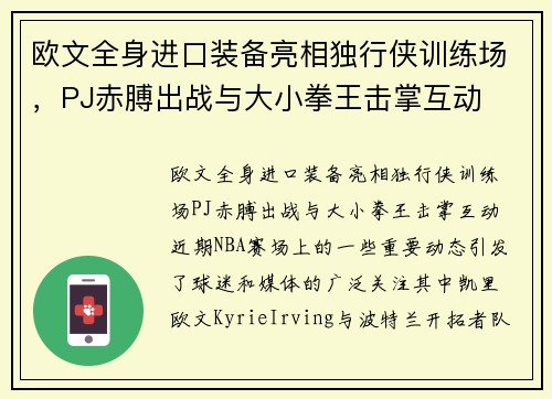 欧文全身进口装备亮相独行侠训练场，PJ赤膊出战与大小拳王击掌互动