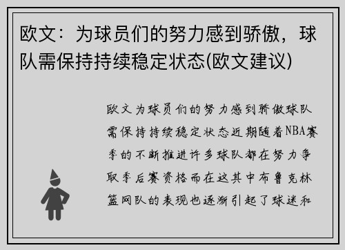 欧文：为球员们的努力感到骄傲，球队需保持持续稳定状态(欧文建议)
