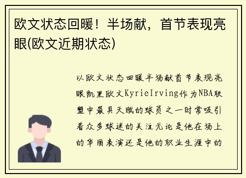 欧文状态回暖！半场献，首节表现亮眼(欧文近期状态)