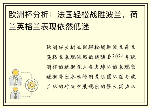 欧洲杯分析：法国轻松战胜波兰，荷兰英格兰表现依然低迷