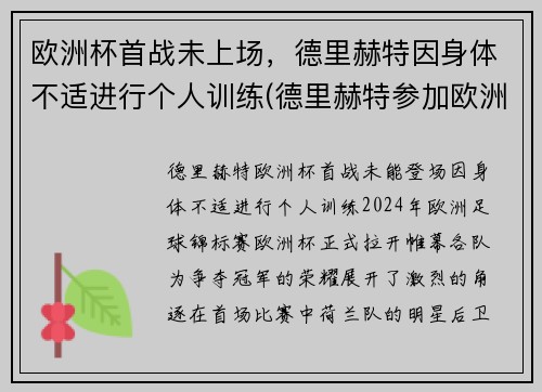 欧洲杯首战未上场，德里赫特因身体不适进行个人训练(德里赫特参加欧洲杯了吗)