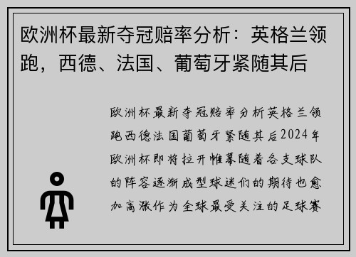 欧洲杯最新夺冠赔率分析：英格兰领跑，西德、法国、葡萄牙紧随其后