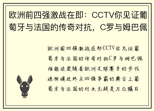 欧洲前四强激战在即：CCTV你见证葡萄牙与法国的传奇对抗，C罗与姆巴佩谁能逆袭？