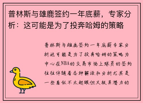 普林斯与雄鹿签约一年底薪，专家分析：这可能是为了投奔哈姆的策略