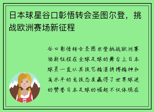 日本球星谷口彰悟转会圣图尔登，挑战欧洲赛场新征程