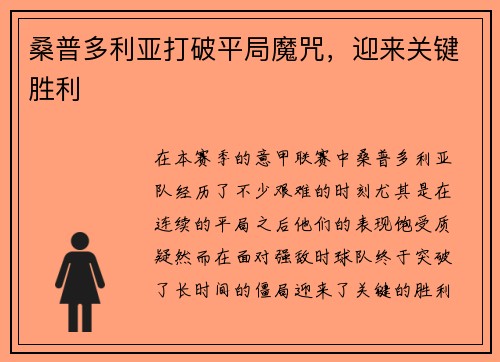 桑普多利亚打破平局魔咒，迎来关键胜利