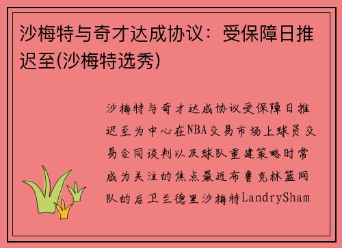 沙梅特与奇才达成协议：受保障日推迟至(沙梅特选秀)