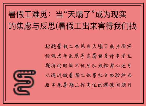 暑假工难觅：当“天塌了”成为现实的焦虑与反思(暑假工出来害得我们找不到工作)