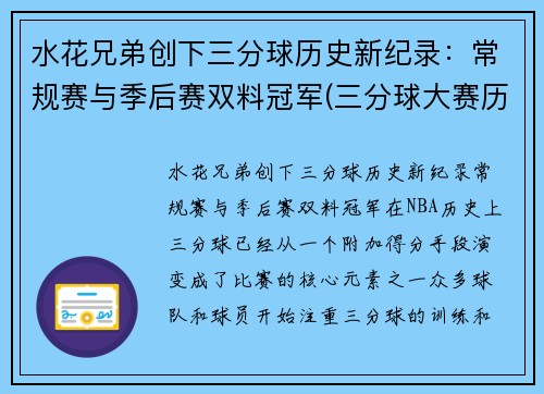 水花兄弟创下三分球历史新纪录：常规赛与季后赛双料冠军(三分球大赛历史记录)