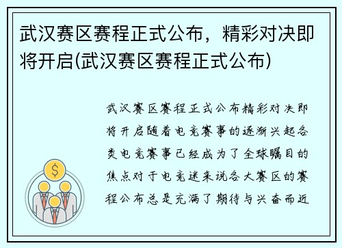 武汉赛区赛程正式公布，精彩对决即将开启(武汉赛区赛程正式公布)