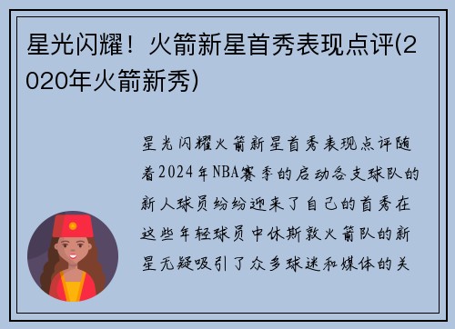 星光闪耀！火箭新星首秀表现点评(2020年火箭新秀)