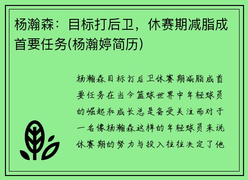 杨瀚森：目标打后卫，休赛期减脂成首要任务(杨瀚婷简历)