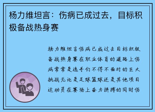 杨力维坦言：伤病已成过去，目标积极备战热身赛
