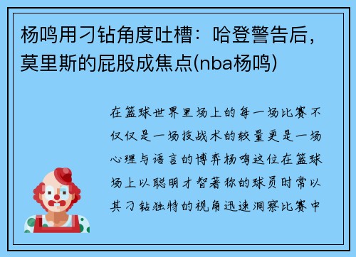 杨鸣用刁钻角度吐槽：哈登警告后，莫里斯的屁股成焦点(nba杨鸣)