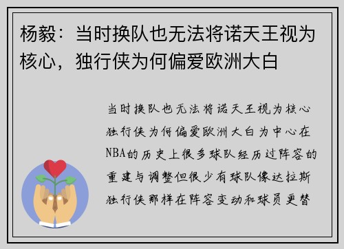 杨毅：当时换队也无法将诺天王视为核心，独行侠为何偏爱欧洲大白