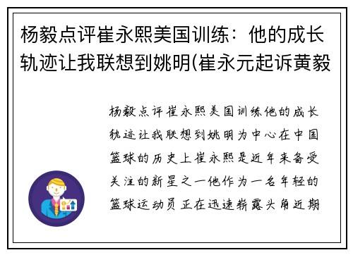 杨毅点评崔永熙美国训练：他的成长轨迹让我联想到姚明(崔永元起诉黄毅清)