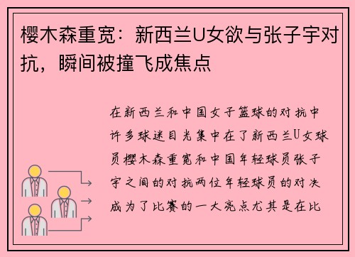 樱木森重宽：新西兰U女欲与张子宇对抗，瞬间被撞飞成焦点
