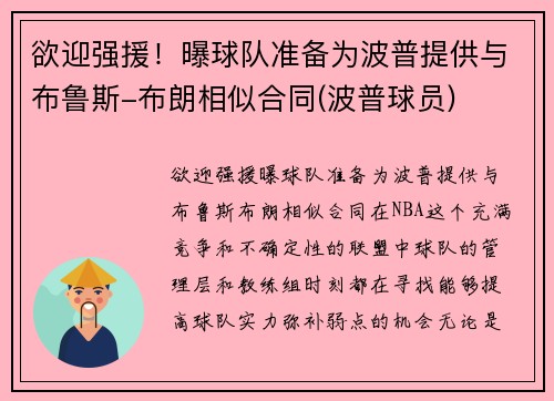 欲迎强援！曝球队准备为波普提供与布鲁斯-布朗相似合同(波普球员)