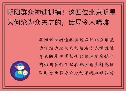 朝阳群众神速抓捕！这四位北京明星为何沦为众矢之的，结局令人唏嘘