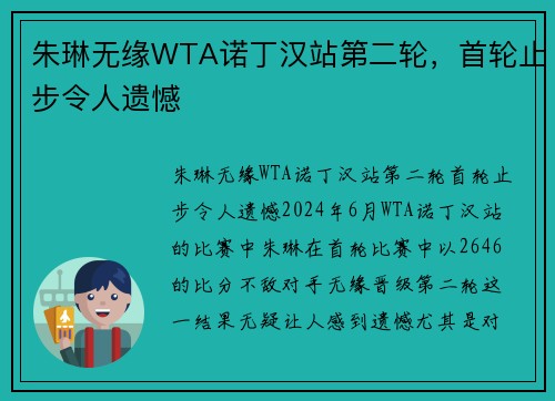 朱琳无缘WTA诺丁汉站第二轮，首轮止步令人遗憾