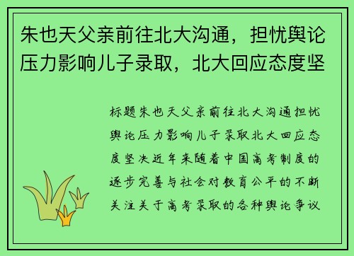 朱也天父亲前往北大沟通，担忧舆论压力影响儿子录取，北大回应态度坚决