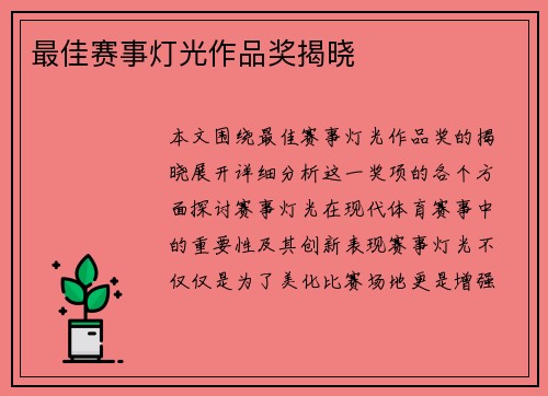 最佳赛事灯光作品奖揭晓