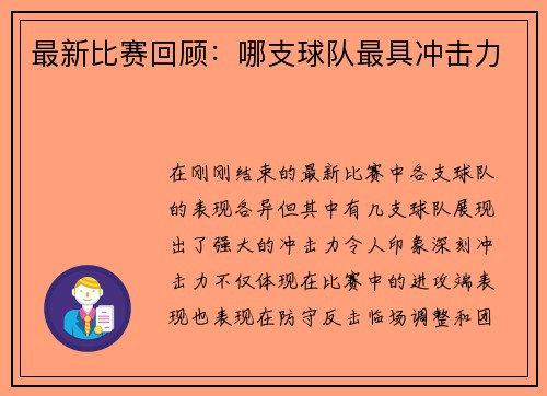 最新比赛回顾：哪支球队最具冲击力