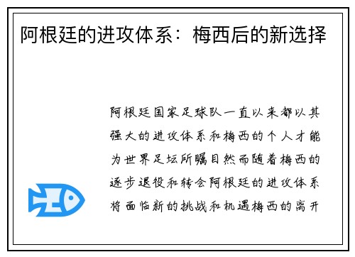 阿根廷的进攻体系：梅西后的新选择