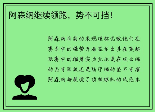 阿森纳继续领跑，势不可挡！