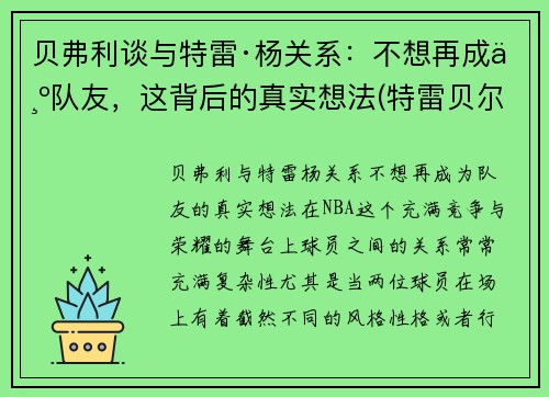 贝弗利谈与特雷·杨关系：不想再成为队友，这背后的真实想法(特雷贝尔)