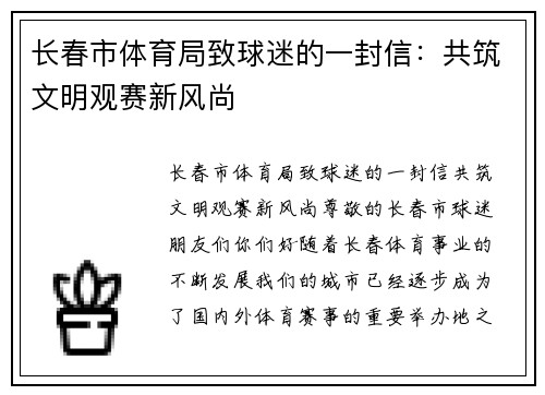 长春市体育局致球迷的一封信：共筑文明观赛新风尚