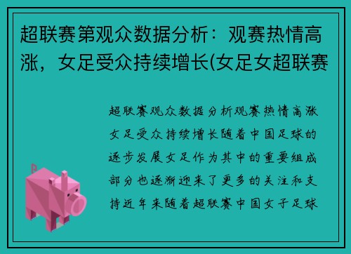 超联赛第观众数据分析：观赛热情高涨，女足受众持续增长(女足女超联赛)